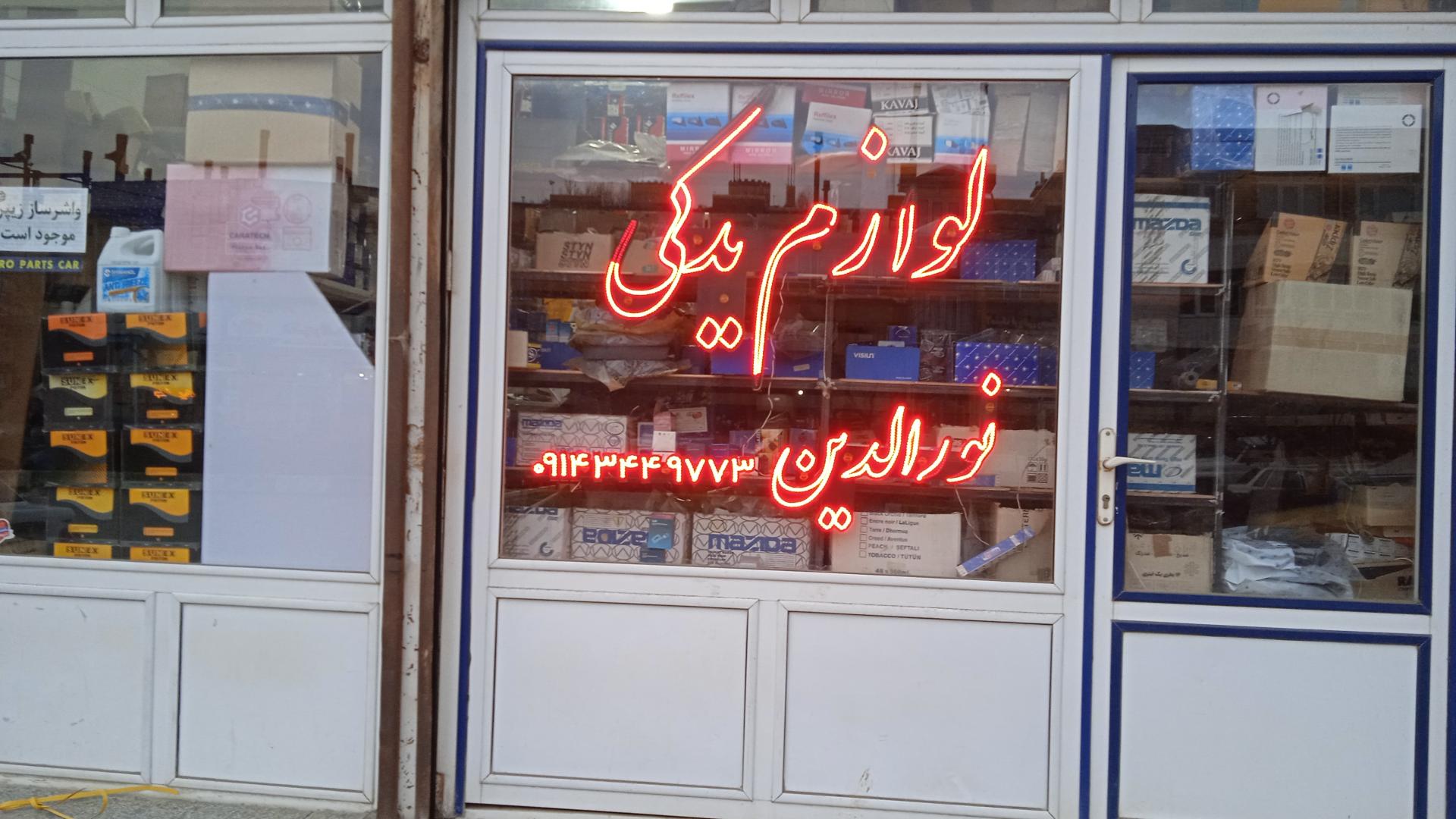 عکس لوازم یدکی نورالدین