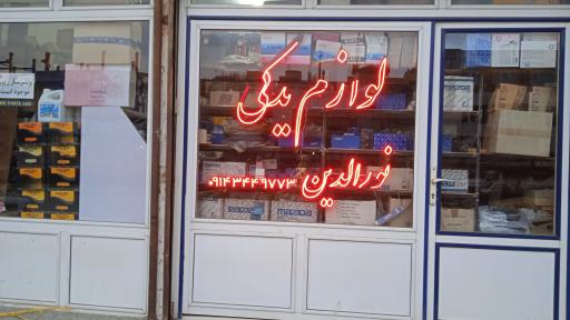 عکس لوازم یدکی نورالدین