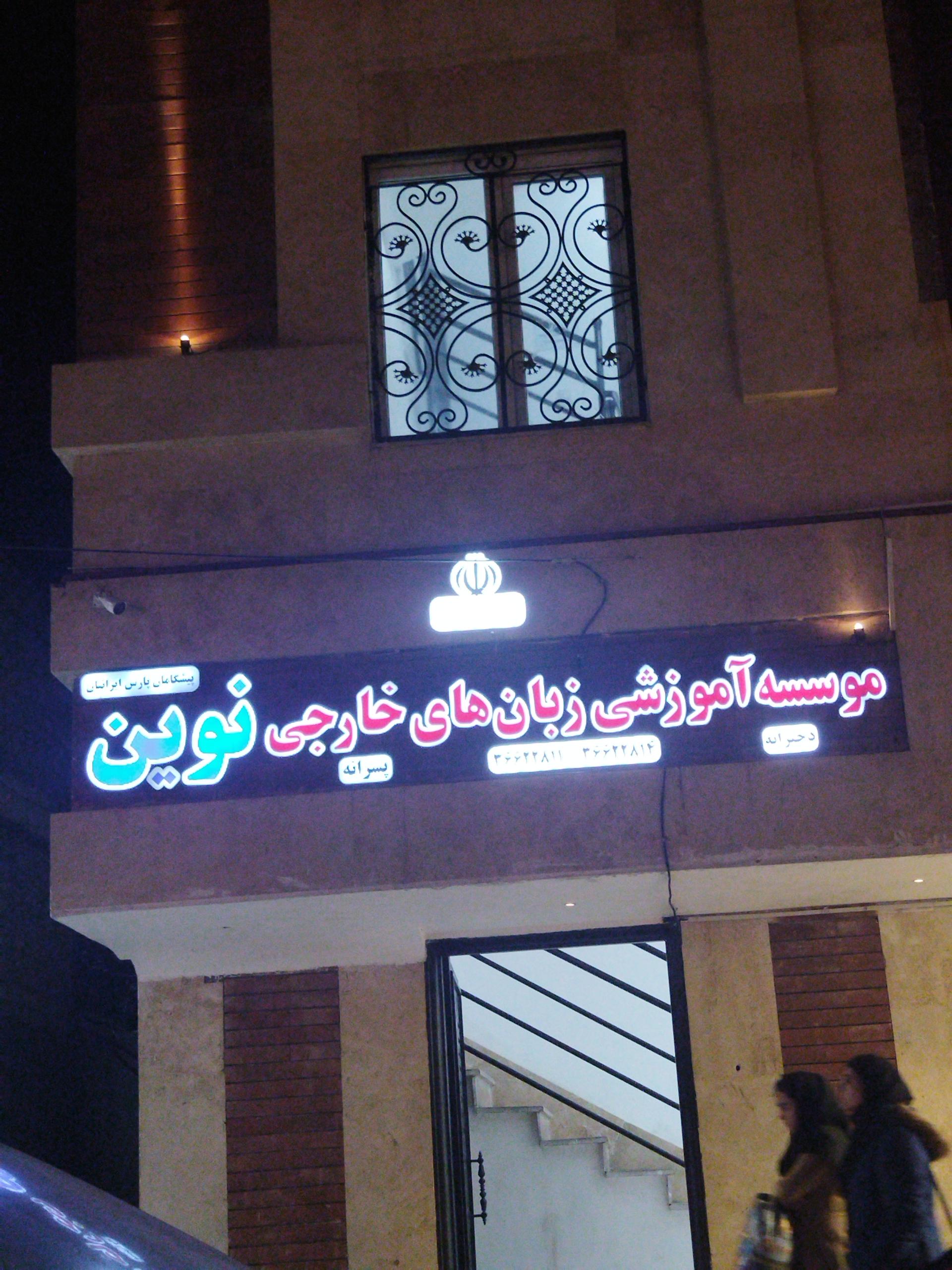 عکس آموزشگاه زبان نوین