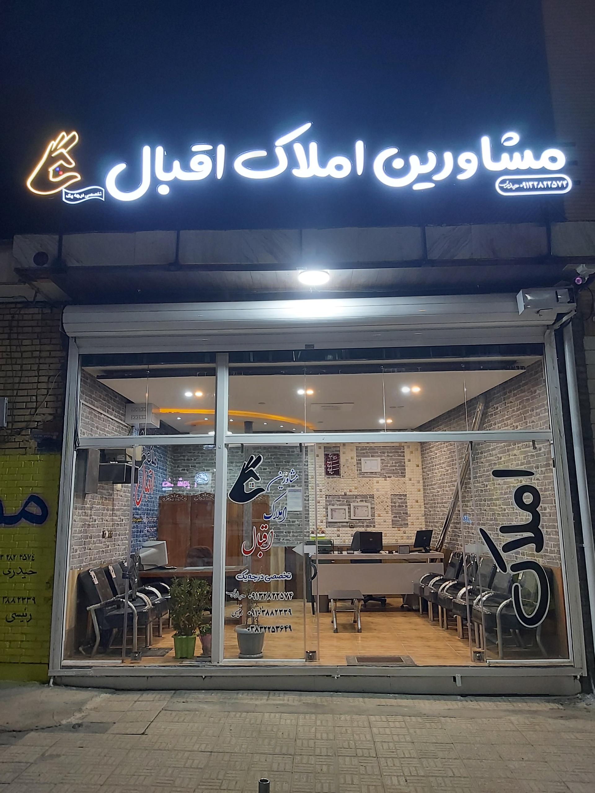 عکس املاک اقبال