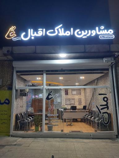 عکس املاک اقبال