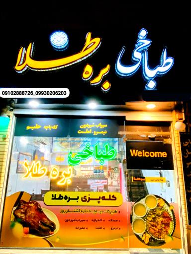 عکس طباخی بره طلا 