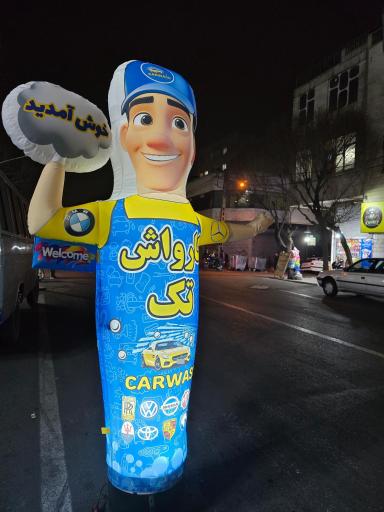 عکس کارواش تک