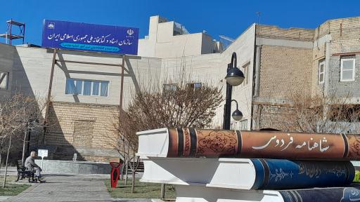 عکس مرکز اسناد و کتابخانه ملی شرق کشور (مشهدمقدس)