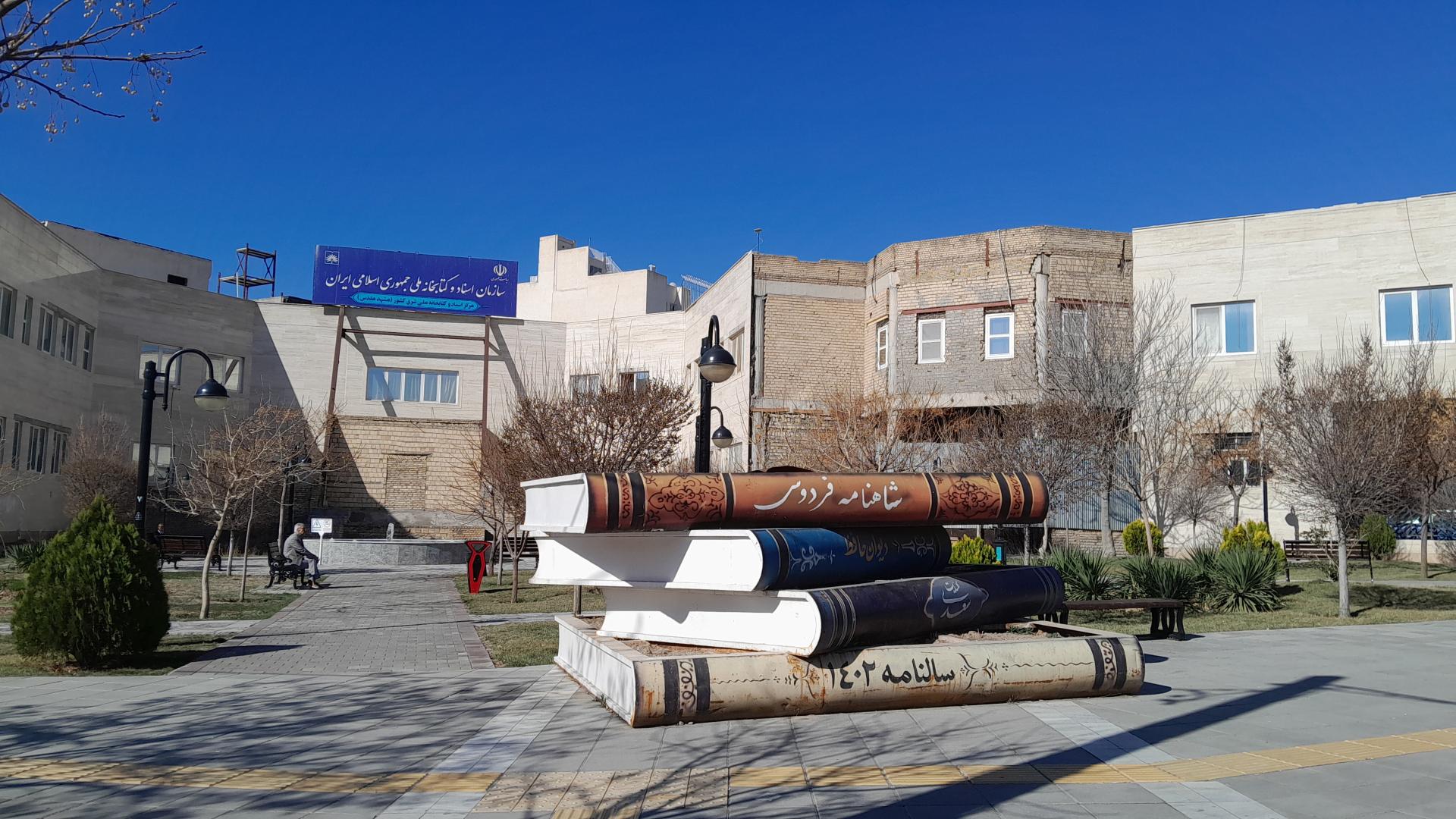 عکس مرکز اسناد و کتابخانه ملی شرق کشور (مشهدمقدس)