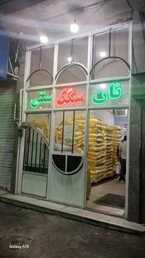 عکس نانوایی سنگک