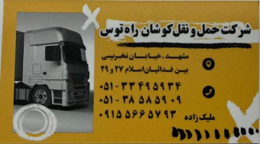 عکس شرکت حمل و نقل کوشان راه توس