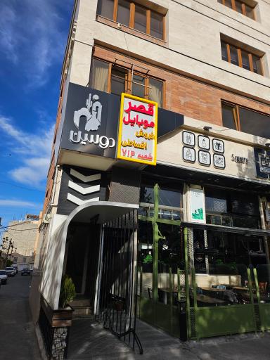 عکس قصر موبایل شعبه vip