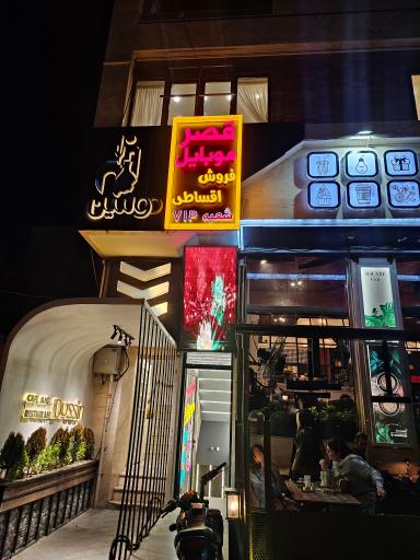 عکس قصر موبایل شعبه vip