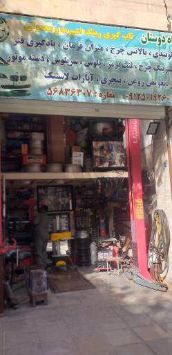 عکس تعمیرگاه دوستان