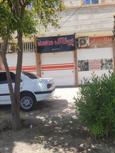 عکس پوشاک محمد