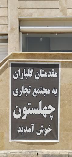 عکس مجتمع تجاری اداری چهلستون