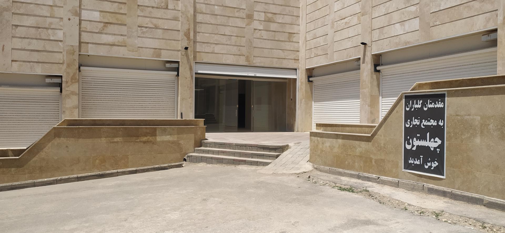 عکس مجتمع تجاری اداری چهلستون