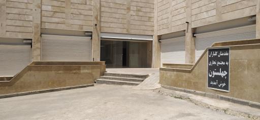 عکس مجتمع تجاری اداری چهلستون