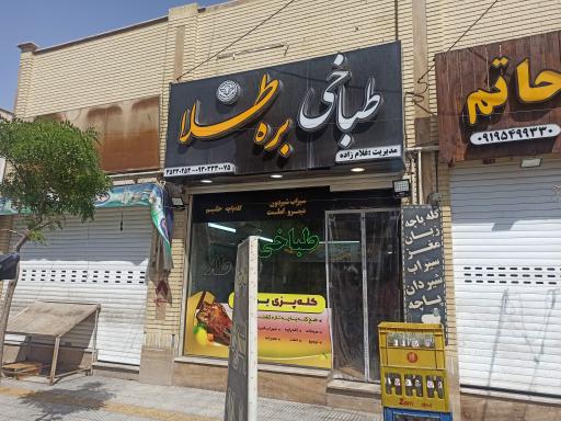 عکس طباخی بره طلا 