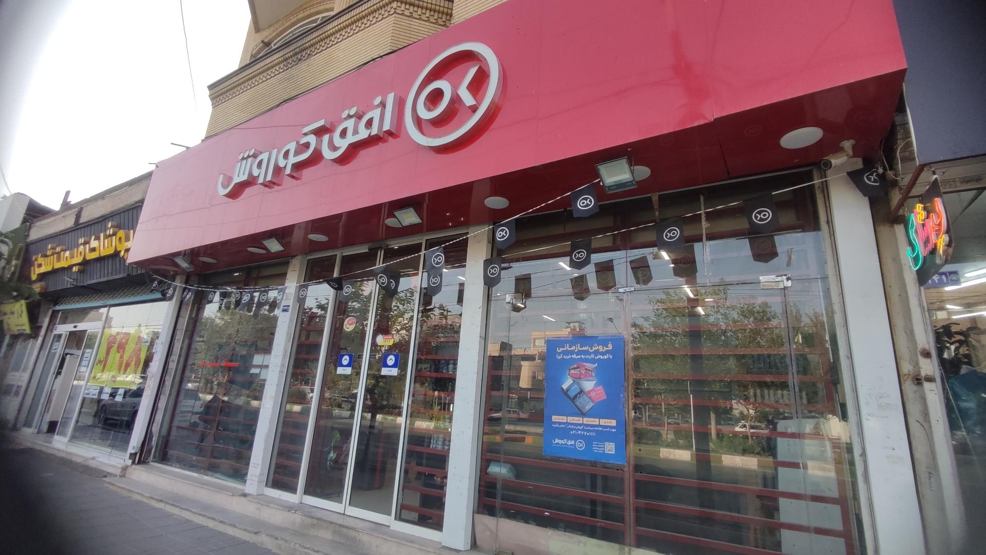 عکس فروشگاه افق کوروش شعبه استاد یوسفی