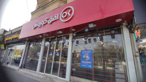 فروشگاه افق کوروش