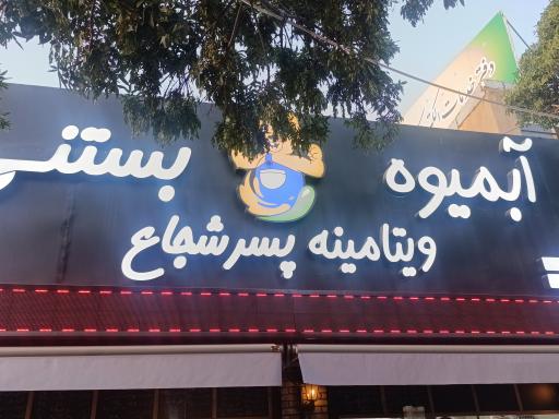 عکس ویتامینه پسر شجاع