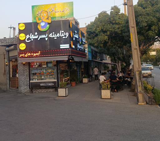 عکس ویتامینه پسر شجاع