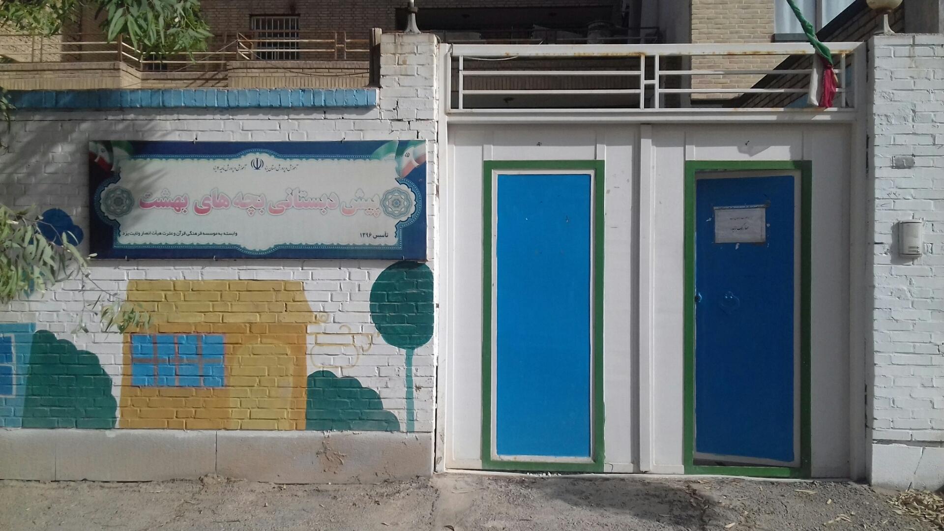 عکس پیش دبستانی بچه های بهشت