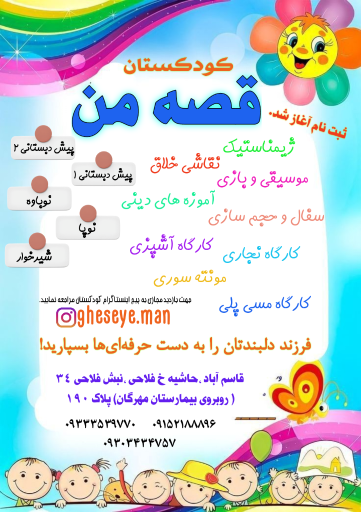 مهد کودک و کودکستان  قصه من