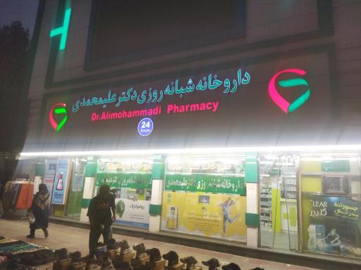 عکس داروخانه شبانه روزی دکتر علیمحمدی