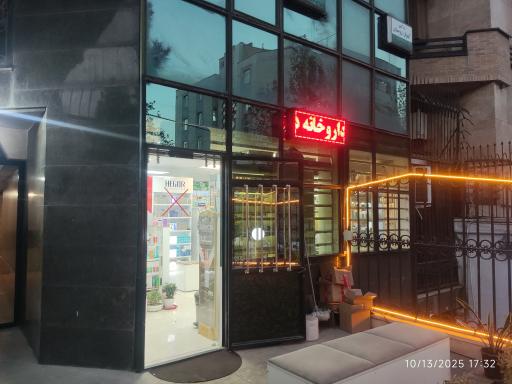 عکس داروخانه دکتر رزیتا معتقدی