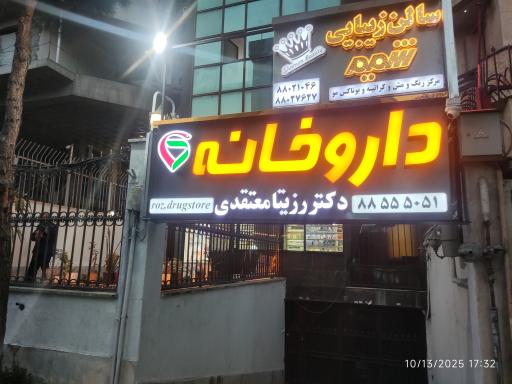 عکس داروخانه دکتر رزیتا معتقدی
