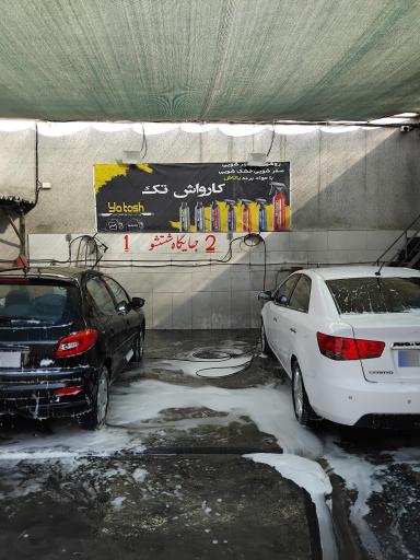 عکس کارواش تک