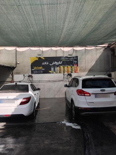 عکس کارواش تک