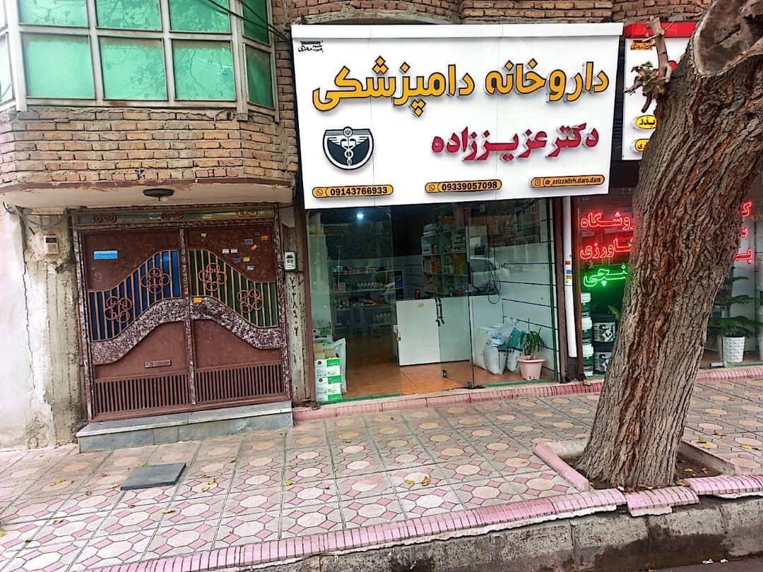 عکس داروخانه دامپزشکی دکتر عزیز‌زاده