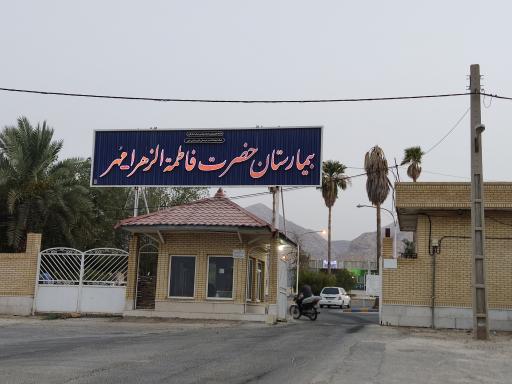 عکس بیمارستان فاطمه الزهرا