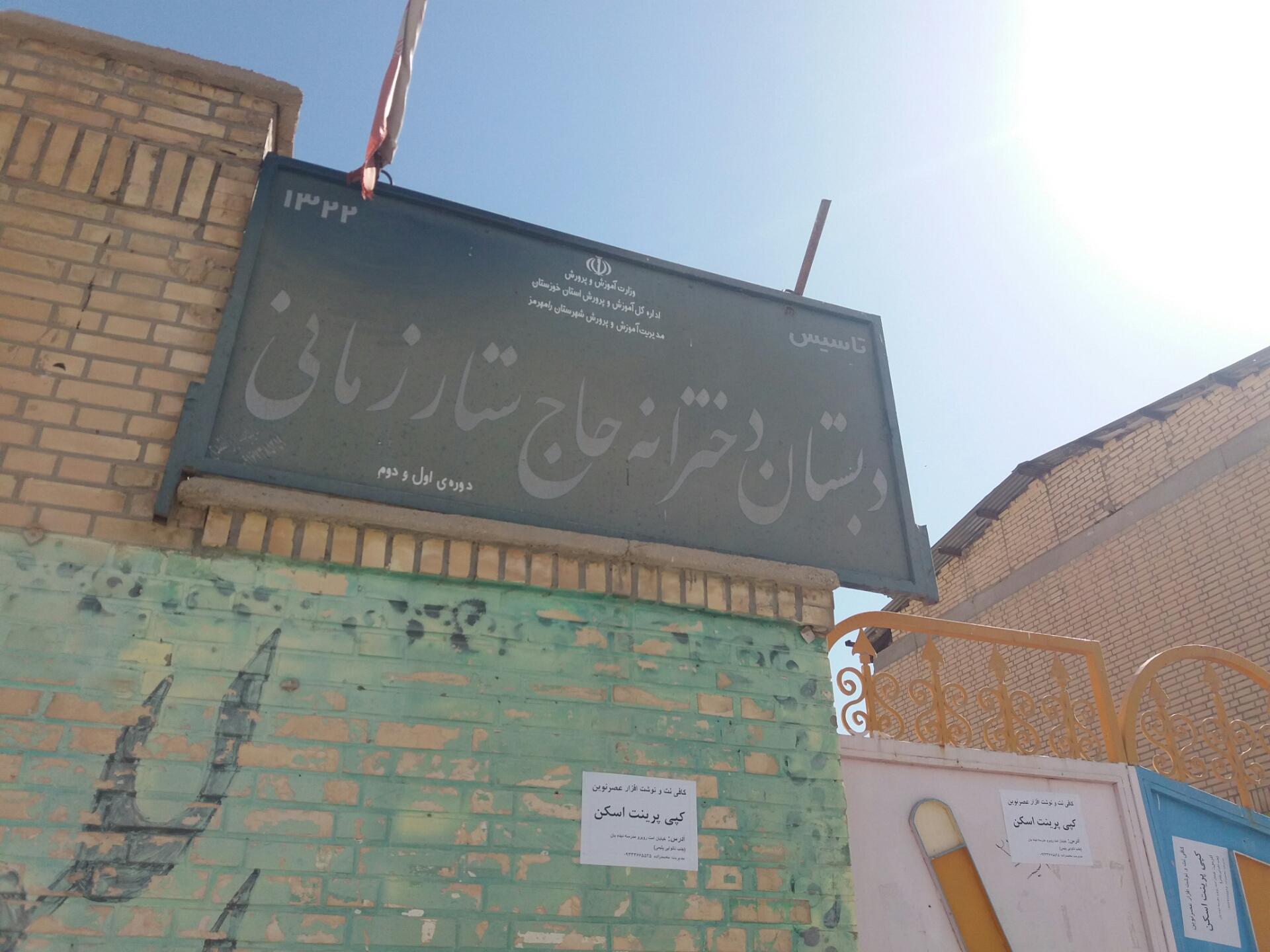 عکس دبستان دخترانه حاج ستار زمانی 