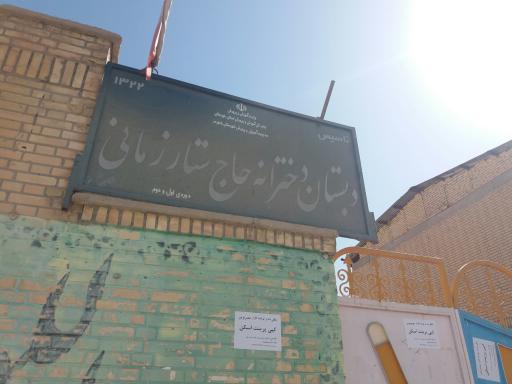 عکس دبستان دخترانه حاج ستار زمانی 