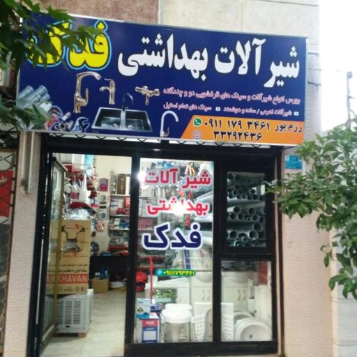 عکس شیرآلات بهداشتی فدک 