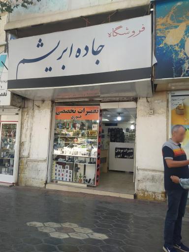 عکس فروشگاه جاده ابریشم