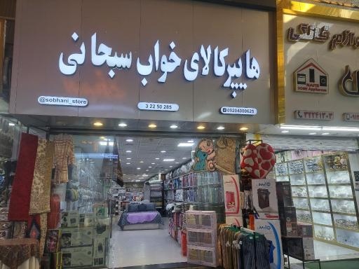 عکس هایپر کالای خواب سبحانی