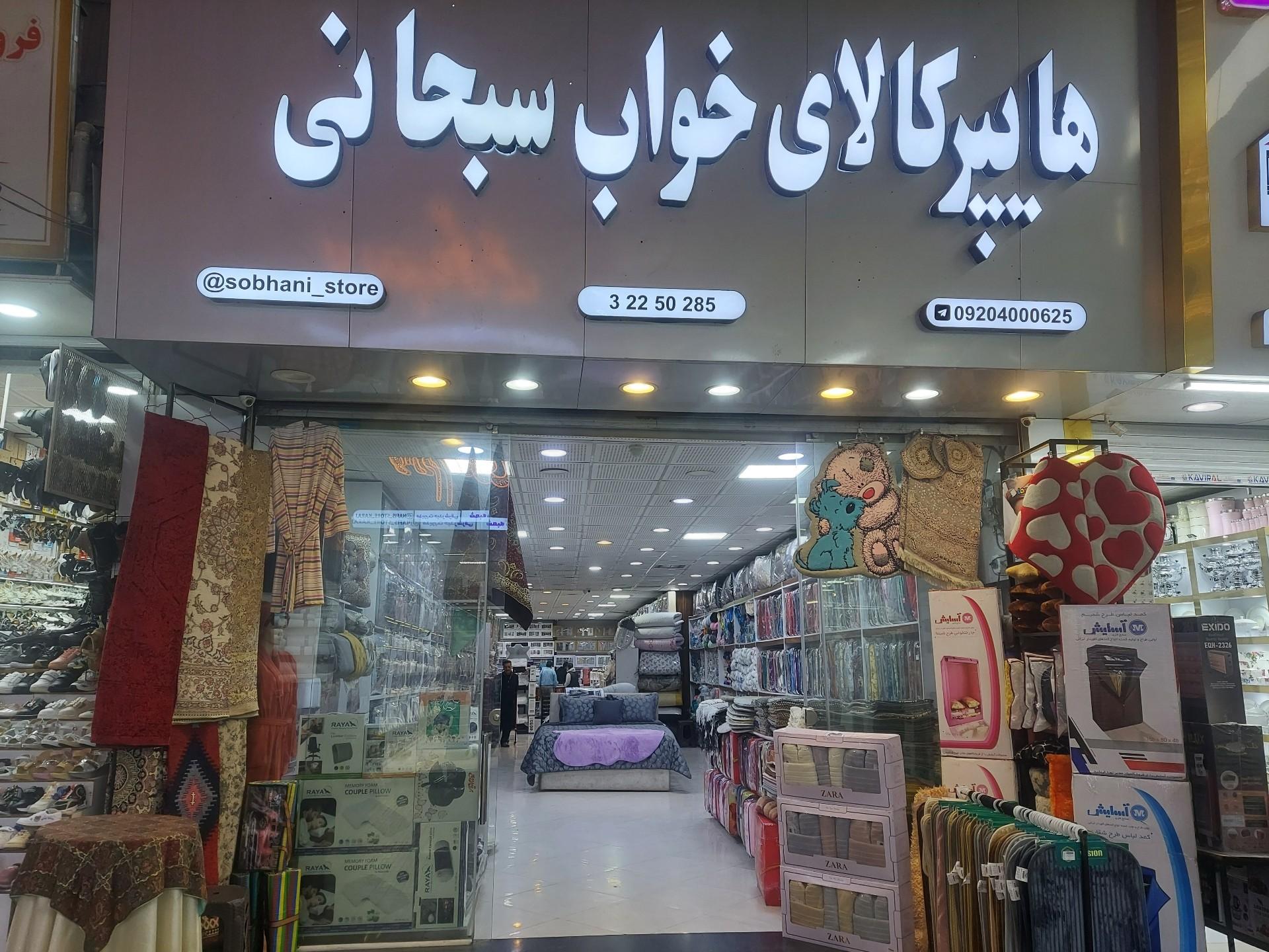 عکس هایپر کالای خواب سبحانی
