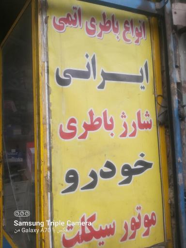 عکس باطری فروشی محمد