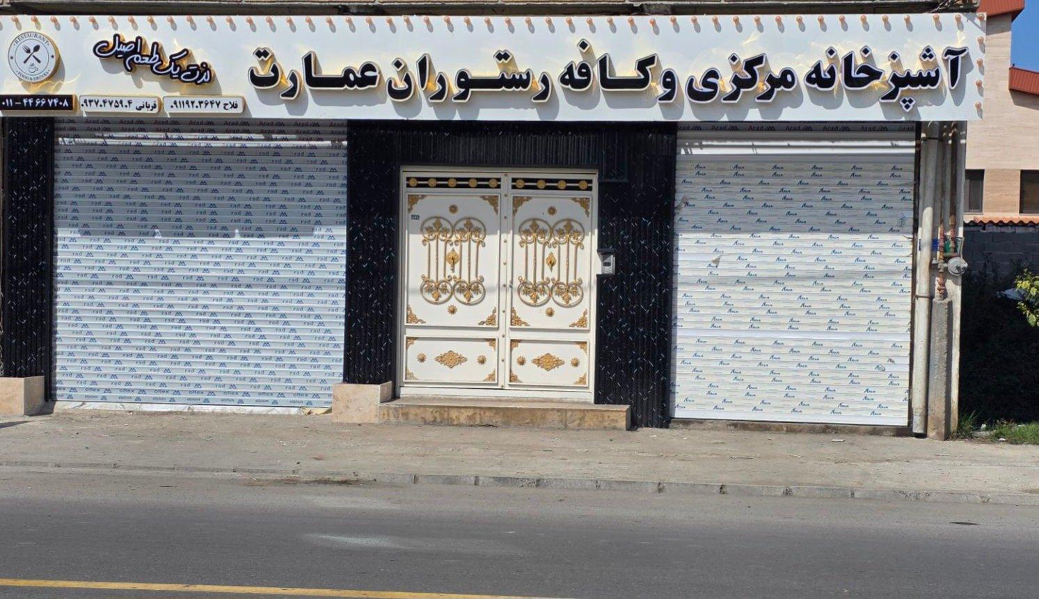 عکس رستوران عمارت