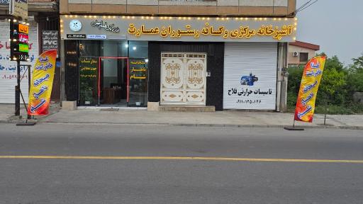 عکس رستوران عمارت