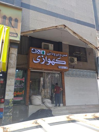 عکس مس و برودتی کهوازی