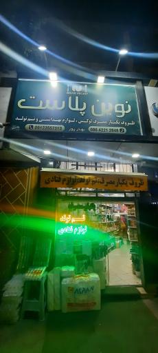 تم تولد، لوازم قنادی و یکبار مصرف نوین پلاست