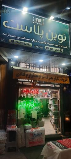تم تولد، لوازم قنادی و یکبار مصرف نوین پلاست