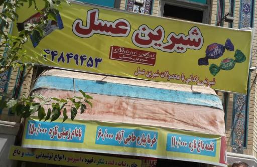 عکس فروشگاه شیرین عسل