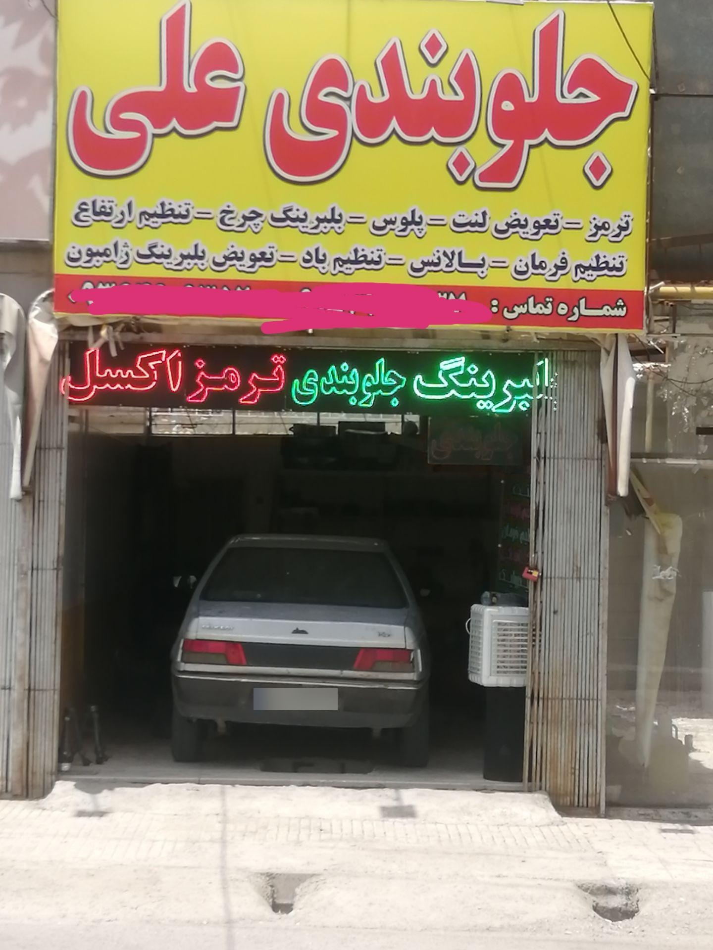 عکس جلوبندی سازی علی