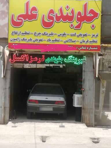 عکس جلوبندی سازی علی
