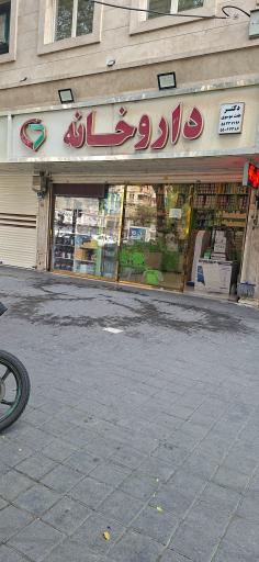 عکس داروخانه عفت موسوی