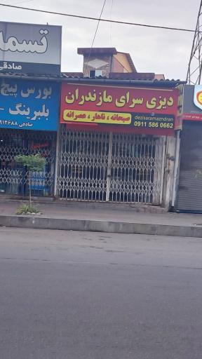 عکس دیزی سرای مازندران