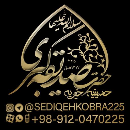 عکس حسینیه حضرت صدیقه کبری (س) 225